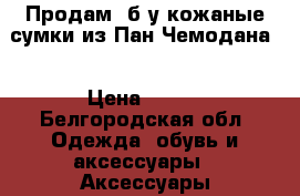 Продам  б/у кожаные сумки из Пан Чемодана! › Цена ­ 500 - Белгородская обл. Одежда, обувь и аксессуары » Аксессуары   